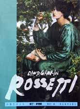 但丁.罗赛蒂 pdf epub mobi 电子书 下载