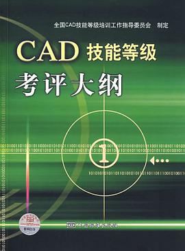 CAD技能等级考评大纲 pdf epub mobi 电子书 下载