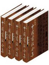 中国书法全集(全12卷)(彩色版) pdf epub mobi 电子书 下载
