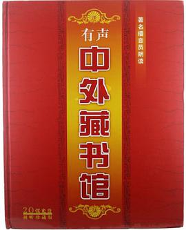CD-R有声中外藏书馆 pdf epub mobi 电子书 下载