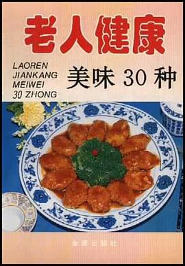 老人健康美味30种 pdf epub mobi 电子书 下载