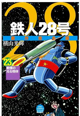 鉄人28号 23 pdf epub mobi 电子书 下载