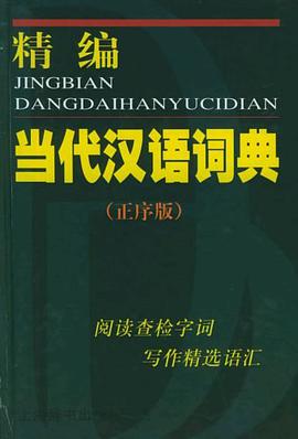 精编当代汉语词典(正序版)