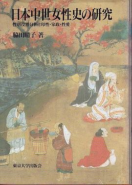 日本中世女性史の研究 pdf epub mobi 电子书 下载