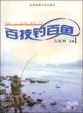 百技钓百鱼 pdf epub mobi 电子书 下载
