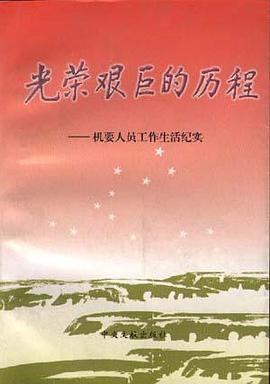 光荣艰巨的历程 pdf epub mobi 电子书 下载
