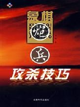 象棋炮兵攻殺技巧 pdf epub mobi 電子書 下載
