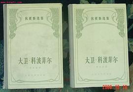 大卫·科波菲尔（58年布脊精装插图本） pdf epub mobi 电子书 下载