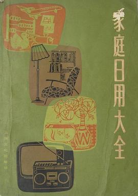 傢庭日用大全 pdf epub mobi 電子書 下載