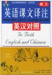英汉对照英语课文译注:高3 (平装) pdf epub mobi 电子书 下载