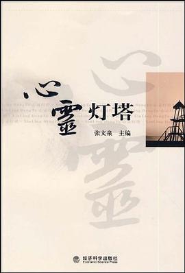 心灵灯塔 pdf epub mobi 电子书 下载