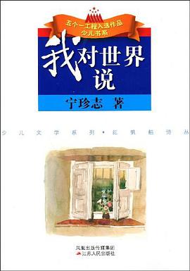 我对世界说 pdf epub mobi 电子书 下载