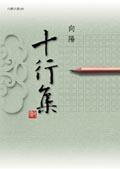 十行集（新版） pdf epub mobi 电子书 下载