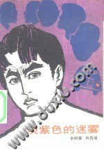 淡紫色的迷雾 pdf epub mobi 电子书 下载