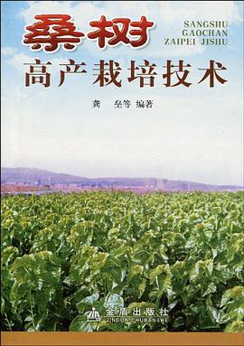 桑樹高産栽培技術 pdf epub mobi 電子書 下載