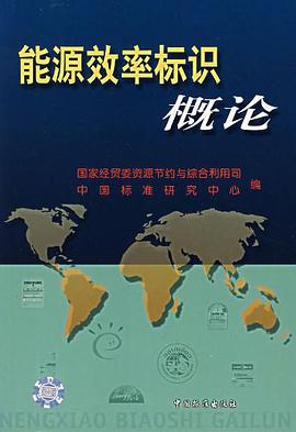 能源效率標識概論 pdf epub mobi 電子書 下載