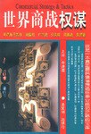 世界商战权谋（上下册） pdf epub mobi 电子书 下载