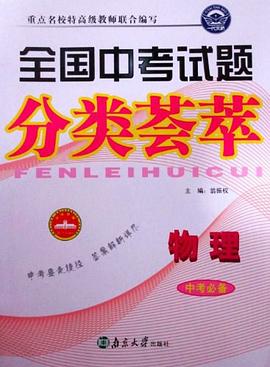 全国中考试题分类荟萃物理中考必备