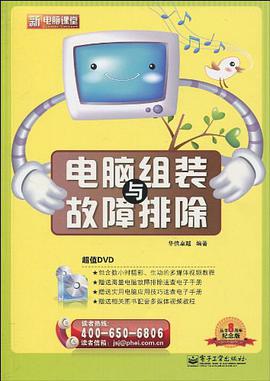 电脑组装与故障排除 pdf epub mobi 电子书 下载