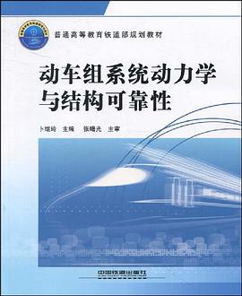 动车组系统动力学与结构可靠性 pdf epub mobi 电子书 下载