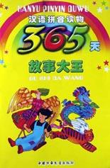 365天故事大王 pdf epub mobi 电子书 下载
