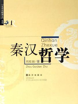 秦汉哲学 pdf epub mobi 电子书 下载