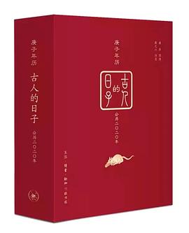 古人的日子·庚子年历 pdf epub mobi 电子书 下载
