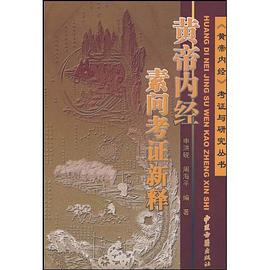 黄帝内经素问考证新释 pdf epub mobi 电子书 下载