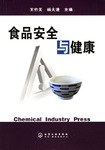 食品安全与健康 pdf epub mobi 电子书 下载