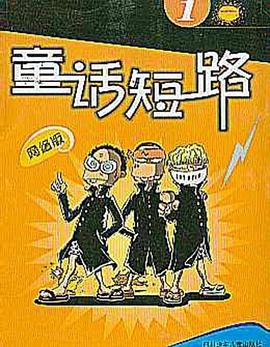 童话短路1 pdf epub mobi 电子书 下载