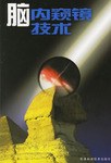 脑内窥镜技术 pdf epub mobi 电子书 下载