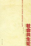 社会共生论 pdf epub mobi 电子书 下载