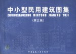 中小型民用建筑图集