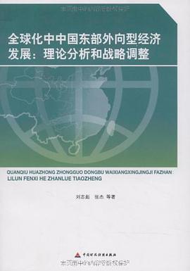 全球化中中国东部外向型经济发展 pdf epub mobi 电子书 下载