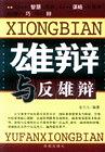 雄辩与反雄辩 pdf epub mobi 电子书 下载