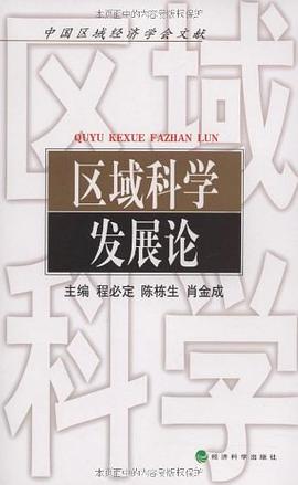 区域科学发展论 pdf epub mobi 电子书 下载
