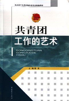 共青团工作的艺术 pdf epub mobi 电子书 下载