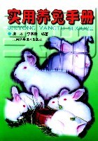 實用養兔手冊 pdf epub mobi 電子書 下載