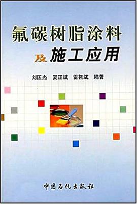 氟碳树脂涂料及施工应用 pdf epub mobi 电子书 下载