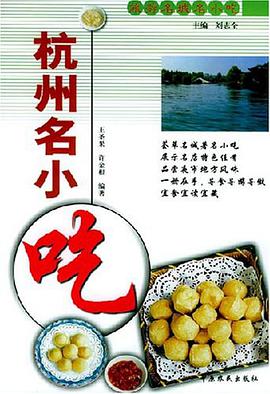 杭州名小吃 pdf epub mobi 电子书 下载