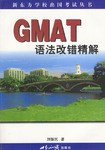 GMAT语法改错精解 pdf epub mobi 电子书 下载