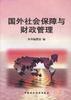 國外社會保障與財政管理 pdf epub mobi 電子書 下載