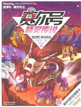 赛尔号 精灵传说5 觉悟吧！赫尔托克 pdf epub mobi 电子书 下载