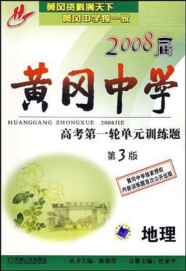 2008届黄冈中学高考第一轮单元训练题 pdf epub mobi 电子书 下载