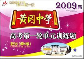 2008届黄冈中学高考第一轮单元训练题