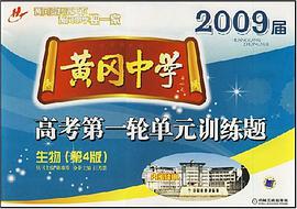 2008届黄冈中学高考第一轮单元训练题