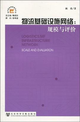 物流基础设施网络 pdf epub mobi 电子书 下载