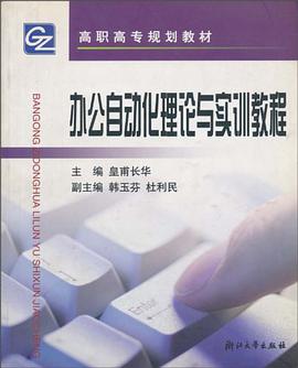 办公自动化理论与实训教程 pdf epub mobi 下载