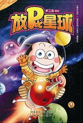放屁星球1 pdf epub mobi 电子书 下载