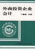 外商投资企业会计 pdf epub mobi 电子书 下载